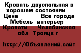 Кровать двуспальная в хорошем состоянии  › Цена ­ 8 000 - Все города Мебель, интерьер » Кровати   . Челябинская обл.,Троицк г.